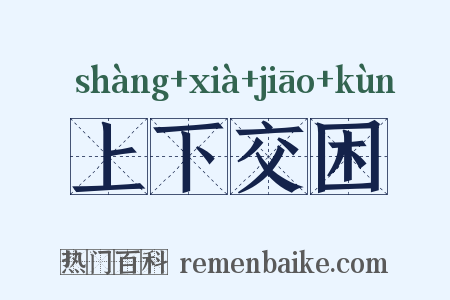 上下交困是什么意思的图片